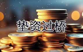 渭南垫资过桥
