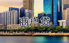 渭南商户贷
