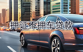 渭南押证不押车贷款