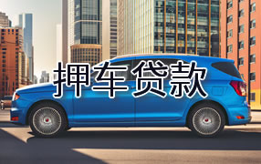渭南押车贷款