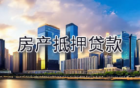 渭南房产抵押贷款